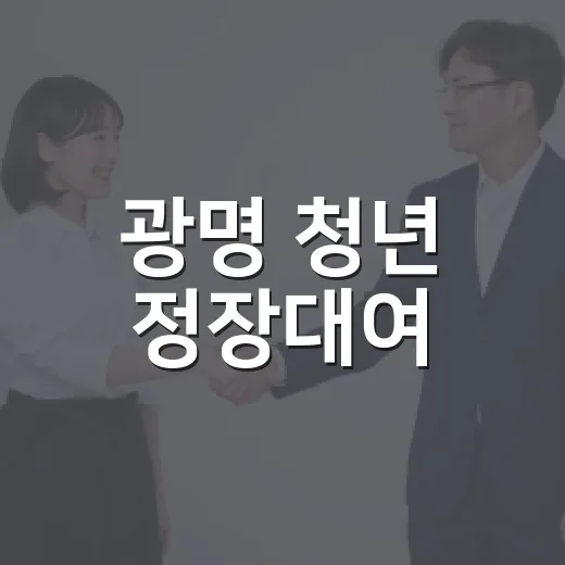 광명 청년 정장대여, 부담 없이 이용하세요