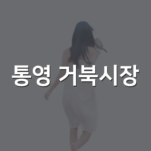 통영 거북시장, 로컬 맛집의 진수