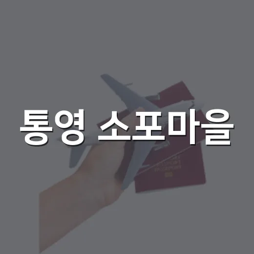 통영 소포마을, 언니네 산지직송 촬영지 산책