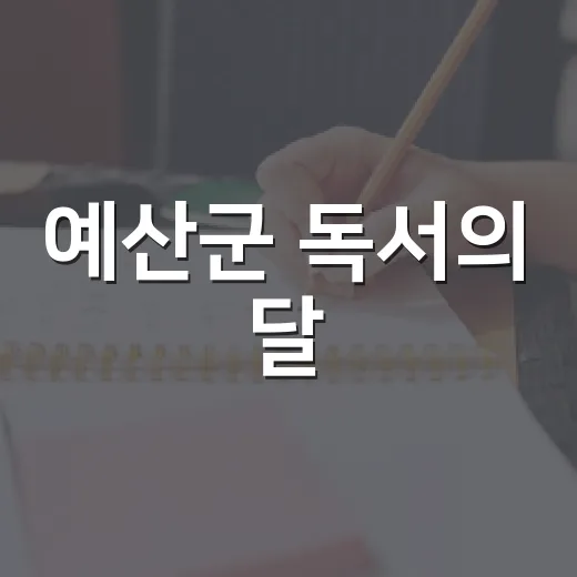 예산군 독서의 달, 풍성한 책 문화 행사