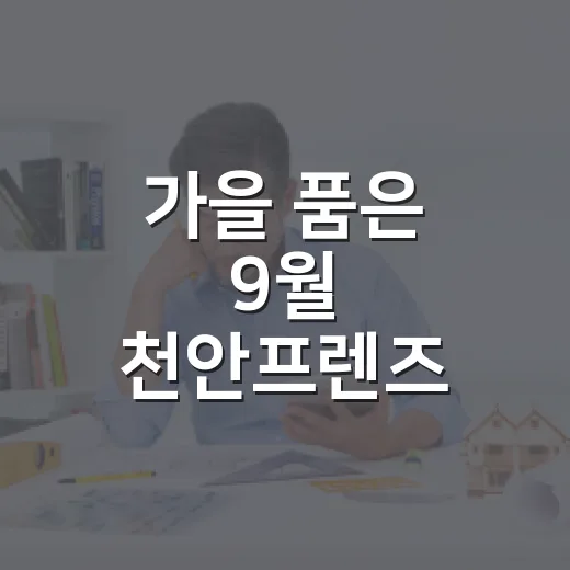 가을 품은 9월 천안프렌즈 배경화면 공개