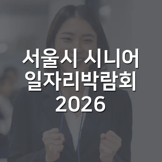 서울시 시니어 일자…
