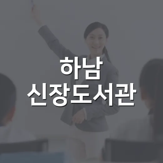 하남 신장도서관, 그림책으로 인생 2막 연다