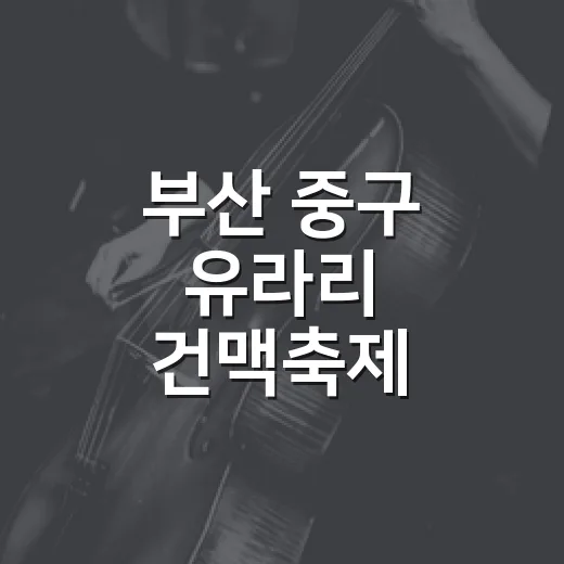 부산 중구 유라리 …