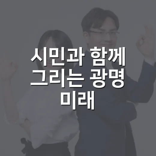 시민과 함께 그리는 광명 미래