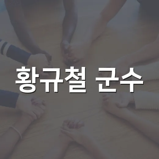 황규철 군수, 민원담당 공무원과 소통 강화