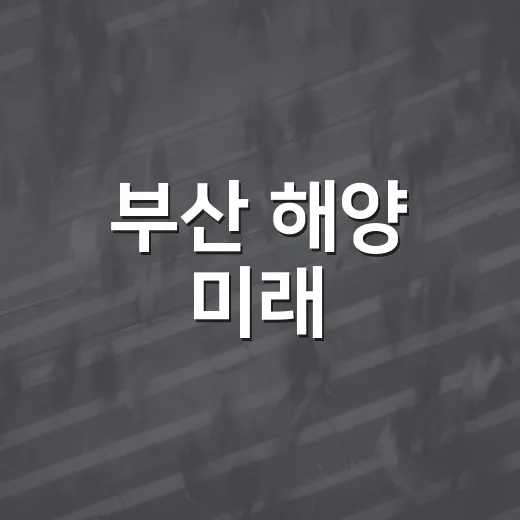 부산 해양 미래, 시민과 함께 그린다