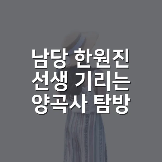 남당 한원진 선생 기리는 양곡사 탐방기