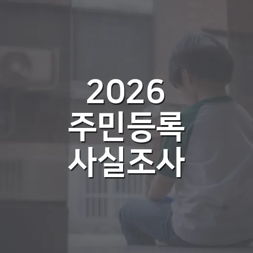 2026 주민등록 …
