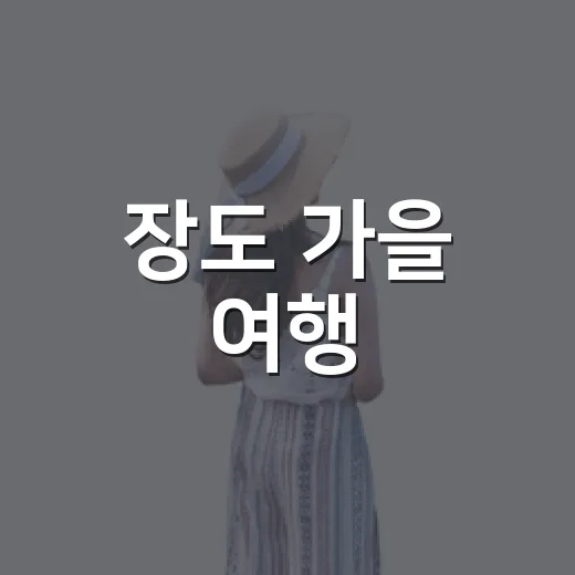 장도 가을 여행, 반값 혜택으로 즐기세요