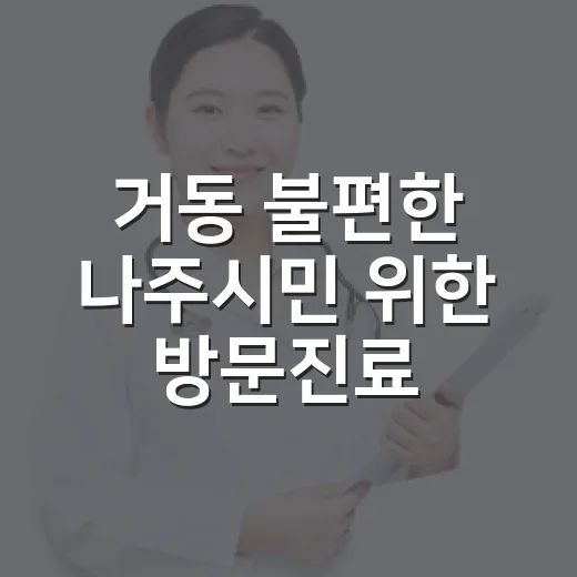 거동 불편한 나주시민 위한 방문진료 지원