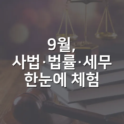 9월, 사법·법률·세무 한눈에 체험