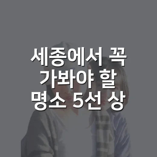 세종에서 꼭 가봐야…