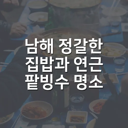 남해 정갈한 집밥과 연근 팥빙수 명소