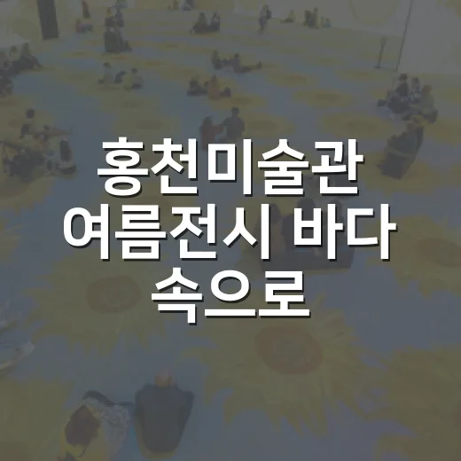 홍천미술관 여름전시…
