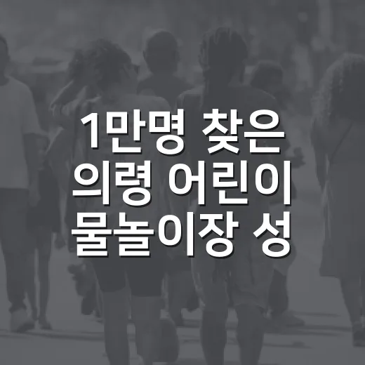 1만명 찾은 의령 어린이 물놀이장 성황