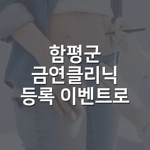 함평군 금연클리닉 …