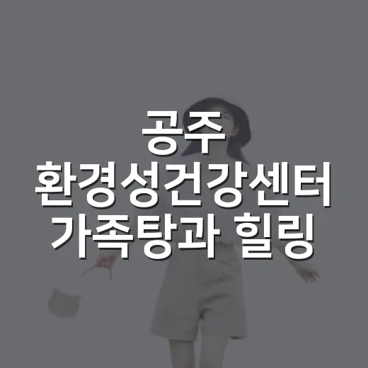 공주 환경성건강센터 가족탕과 힐링 체험