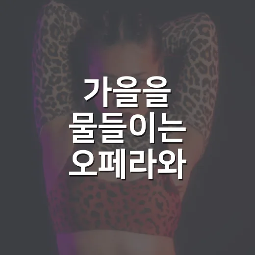 가을을 물들이는 오페라와 클래식 영상 상영