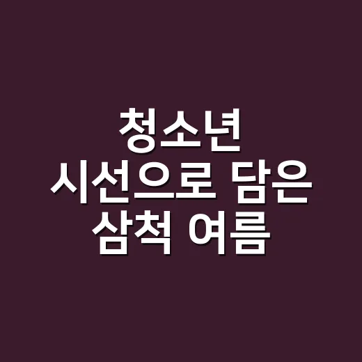 청소년 시선으로 담은 삼척 여름 사진전