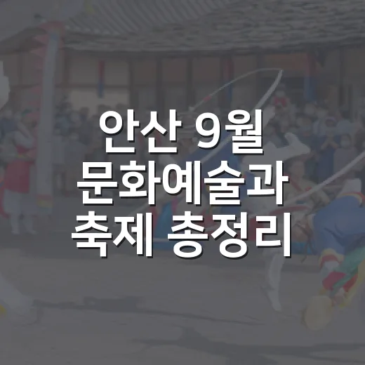 안산 9월 문화예술과 축제 총정리