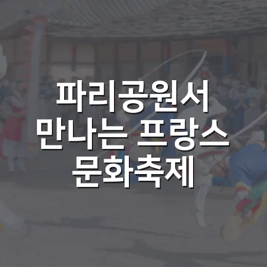 파리공원서 만나는 프랑스 문화축제
