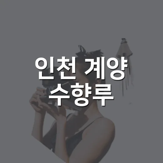 인천 계양 수향루,…