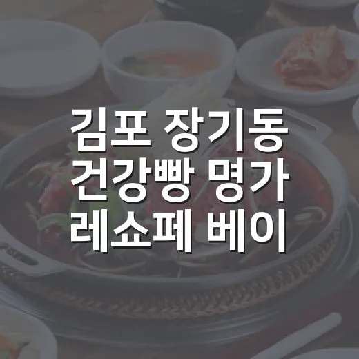김포 장기동 건강빵 명가 레쇼페 베이커리