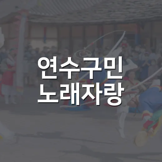 연수구민 노래자랑,…