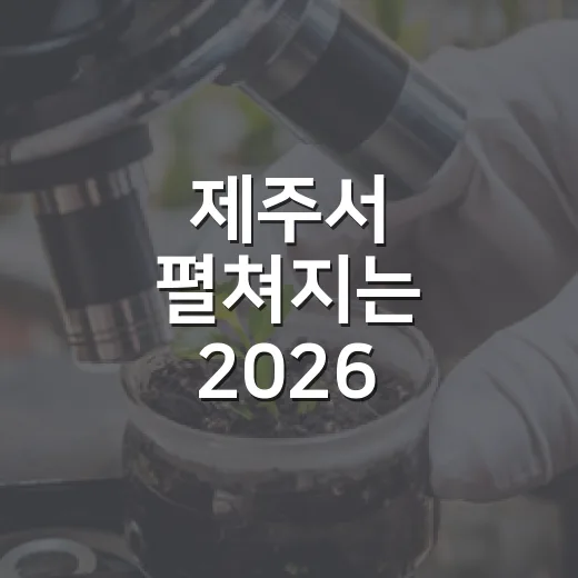 제주서 펼쳐지는 2026 환경포럼주간