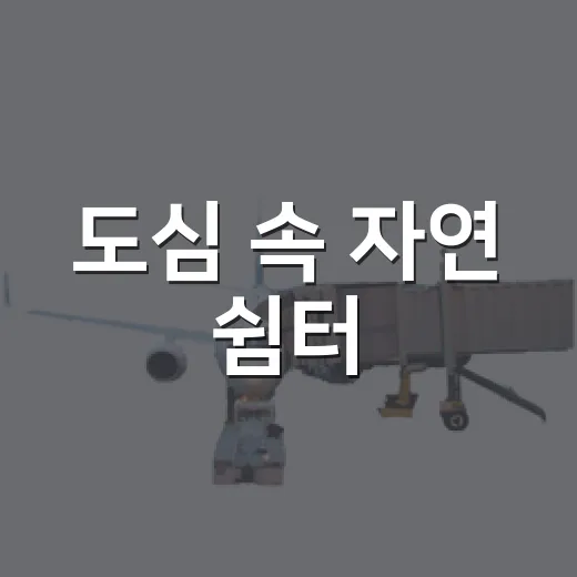 도심 속 자연 쉼터, 호계근린공원 산책기