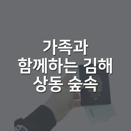 가족과 함께하는 김해 상동 숲속 야영장 개장