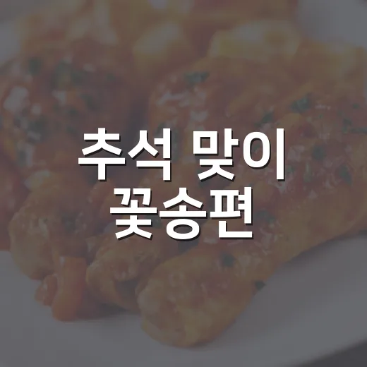 추석 맞이 꽃송편·…