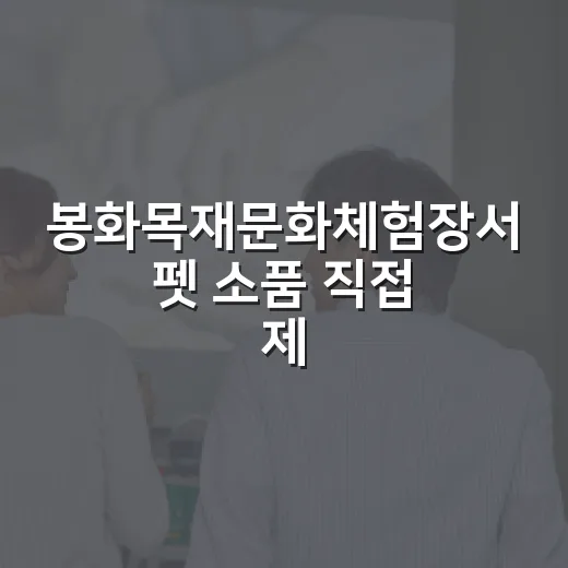 봉화목재문화체험장서…