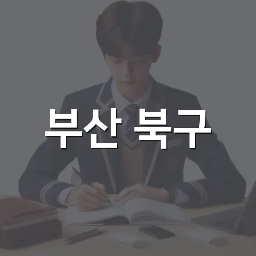 부산 북구, 검정고시 합격 청소년에 축하금 지원