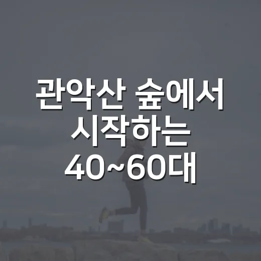 관악산 숲에서 시작하는 40~60대 건강관리