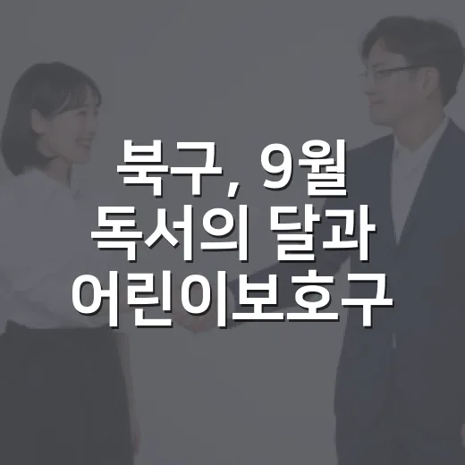 북구, 9월 독서의…
