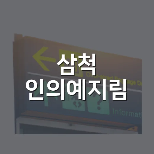 삼척 인의예지림, 미세먼지 차단 숲에서 자연 힐링