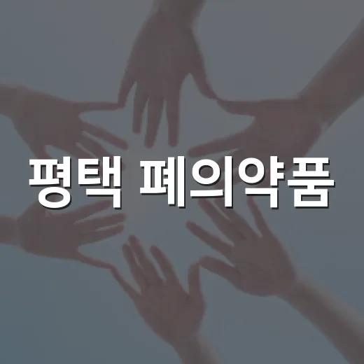 평택 폐의약품, 안전한 배출법
