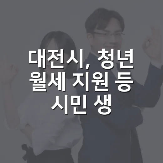 대전시, 청년 월세 지원 등 시민 생활 활력 사업 추진