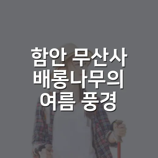 함안 무산사 배롱나무의 여름 풍경