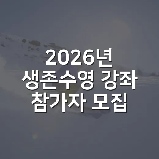 2026년 생존수영 강좌 참가자 모집