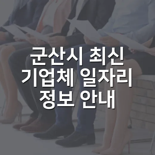 군산시 최신 기업체 일자리 정보 안내