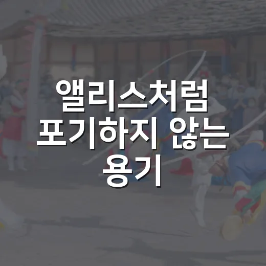 앨리스처럼 포기하지 않는 용기