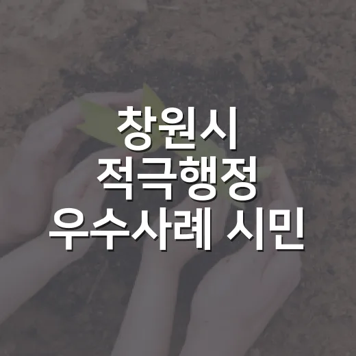 창원시 적극행정 우수사례 시민 직접 선정