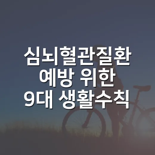 심뇌혈관질환 예방 …