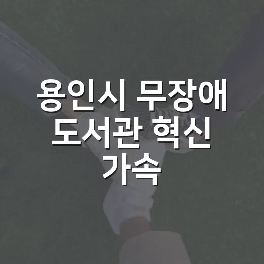 용인시 무장애 도서…