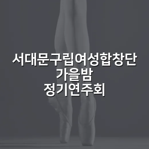 서대문구립여성합창단…