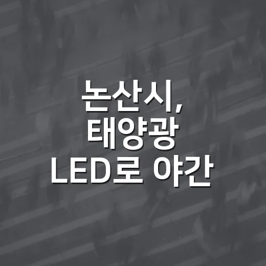 논산시, 태양광 LED로 야간 안심길 만든다