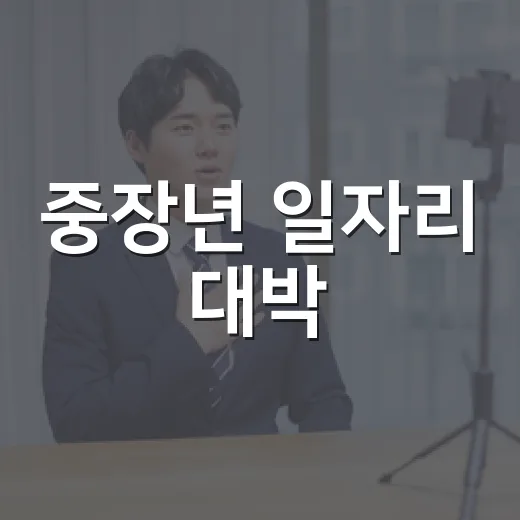 중장년 일자리 대박! 9월 채용박람회 총집합